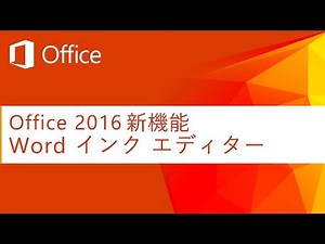 【Office 2016 新機能】Word インク エディター