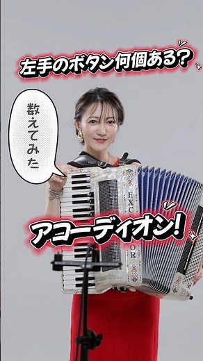 アコーディオンの謎❗️左手のボタン何個ある❓#アコーディオン #楽器説明