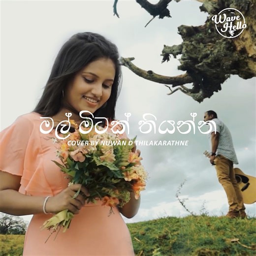 මල් මිටක් තියන්න💐 Full Song: https://youtu.be/6asJE88diYs Cover Artiste: Nuwan Deshitha Thilakarathne Cover Music Arrangement: Danilka Jayasooriya Mix & Mastered: Danilka Jayasooriya Flute & Guitar: Danilka Jayasooriya Video Production: Advent Pictures Starring: Hiranya Mahawelage & Nuwan Deshitha Thilakarathne Original Song Credits Song: Mal Mitak Thiyanna Artist: Kasun Kalhara Lyrics: Prabhakumara Rajaguru Music: Kasun Kalhara #wavehellomusic #wavehello #wavehellolk | Wave Hello