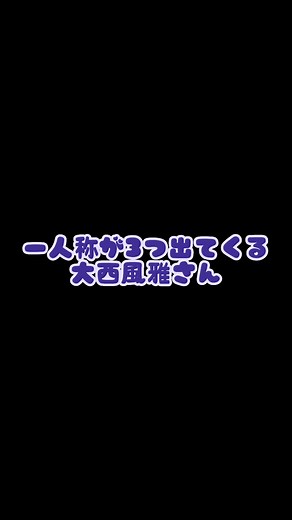 「我」とか言い始めたらどうします？？？あ、たまには「ふうが」って言ってくれてもいいですよ🤝 #lilかんさい #lilちゅーぶ #大西風雅 #嶋崎斗亜 #西村拓哉 #當間琉巧 #岡崎彪太郎 #ジャニーズjr #ジャニーズjrチャンネル