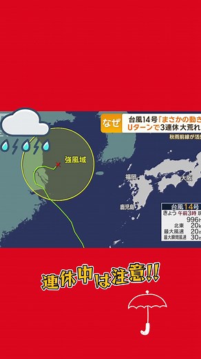 台風14号のUターン予測と影響