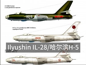 伊留申 伊尔28轰炸机/哈尔滨H-5(VVS/PLAAF)