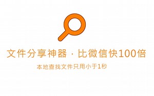 Share|秒搜本地文件,超快传输分享-everything教程