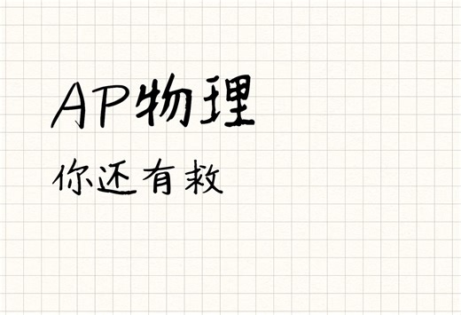 AP 物理 1 速通