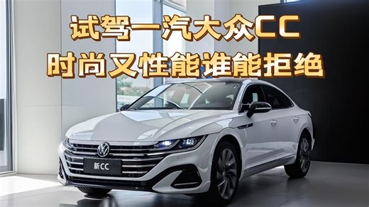 试驾一汽大众CC时尚又性能谁能拒绝？