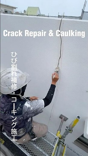【ひび割れ補修・コーキング施工】