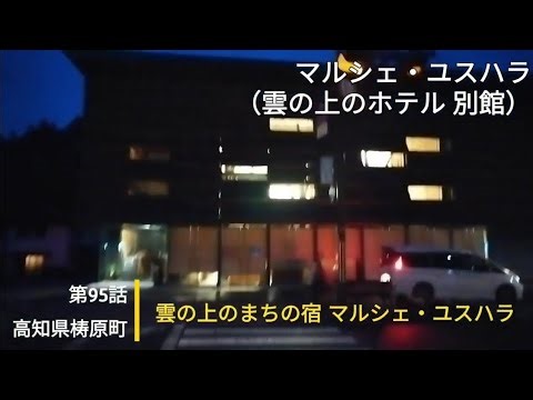【高知県檮原町】【2022高知県梼原町１人旅】第95話 雲の上の宿！マルシェ・ユスハラ