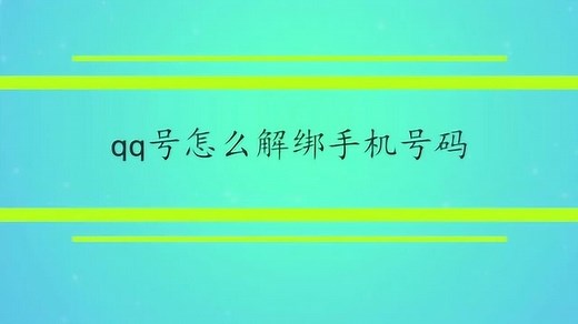 qq号怎么解绑手机号码_高清1080P在线观看平台_腾讯视频