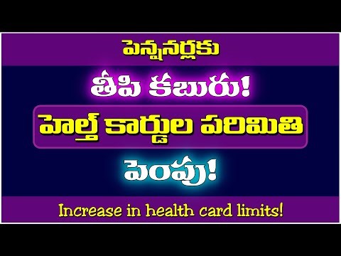 పెన్షనర్లకు తీపి కబురు! హెల్త్ కార్డుల పరిమితి పెంపు!