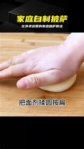 家庭版披薩的做法，比外面賣的還要好吃，做法簡單一學就會 #自制披萨，家庭美食，披萨做法，简单教程，零失败