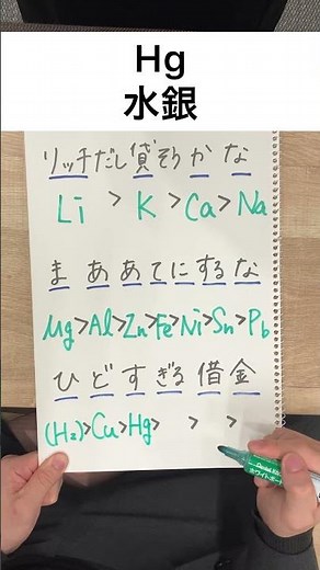 【化学】ゴロで覚えるイオン化傾向 #shorts