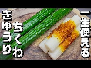 【ちくわときゅうり】旨味たっぷりでとっても美味しい♪あっさりで箸が止まらない！