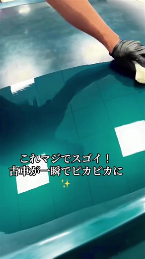 古車が一瞬でピカピカになるカーコーティング