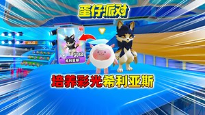 蛋仔派对：培养彩光希利亚斯艾比