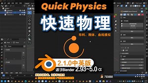 🚀 快速物理 (Quick Physics 2.1.0)