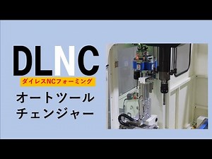 Auto tool changer (dieless NC forming machine)
