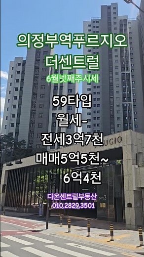 의정부역푸르지오더센트럴 5월 넷째주시세#아파트시세#의정부푸르지오#다온부동산#다온센트럴부동산#5월시세#의정부아파트#의정부역푸르지오더센트럴#의정부신축#대장아파트#의정부부동산