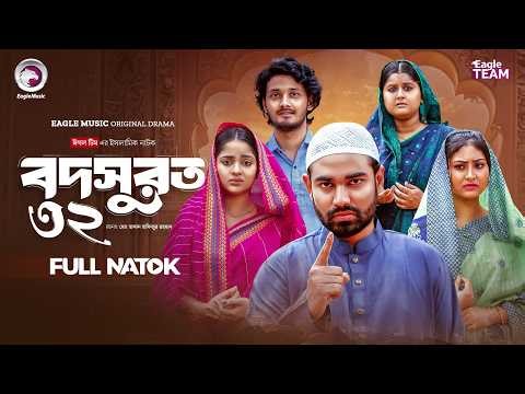 Bodsurot 32 | বদসুরত ৩২ (Full Natok) Eagle Team | Sarwar Kiron | Kotha Islam | New Natok 2026