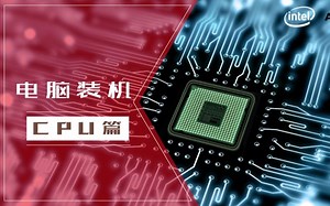 买CPU不知道这些参数的意思，奸商不坑你都难？