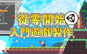 Unity 從零開始新手入門：2D 橫向捲軸遊戲 - 線上教學課程 - Hahow 好學校