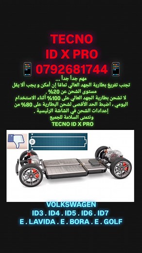 🌟 TECNO ID X PRO 🌟 🔥💥 عرض خاص ⌛ عرض خاص 💥🔥 ⭐⭐⭐⭐⭐ 🇩🇪🔵 VOLKSWAGEN 🔵🇩🇪 🆔 ID3 🔸 ID4 🔸 ID6 🆔 💻 تنزيل السوفتوير الجديد 💻 💿 2️⃣9️⃣7️⃣8️⃣ 💿 💥🔥 فقط 1️⃣0️⃣ دينار 🔥💥 ⭐⭐⭐⭐⭐ 🇩🇪🔵 VOLKSWAGEN 🔵🇩🇪 🆔 ID3🔸ID4🔸ID6🔸ID7 🆔 ✴️ E LAVIDA ✴️ E BORA ✴️ ✴️ E GOLF ✴️ ✴️ تفعيل الإضافات المخفية ✴️ 💥🔥 فقط 1️⃣5️⃣ دينار 🔥💥 ⭐⭐⭐⭐⭐ 🇩🇪🔵 VOLKSWAGEN 🔵🇩🇪 🆔 ID3🔸ID4🔸ID6🔸ID7 🆔 ✴️ E LAVIDA ✴️ E BORA ✴️ ✴️ E GOLF ✴️ 💻 فحص شامل للكمبيوترات 💻 💥🔥 فقط 1️⃣0️⃣ دينار 🔥💥 ⭐⭐⭐⭐⭐ 🇩🇪🔵 VOLKSWAGEN