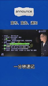 1分钟巧记announce（宣布 宣告 通知）