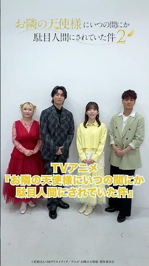 本日22:30より『お隣の天使様2』放送開始！#お隣の天使様にいつの間にか駄目人間にされていた件