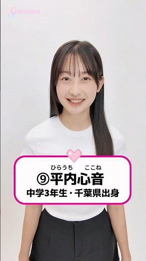 【#平内心音】#ミスセブンティーン2026 ファイナリストNo. 9