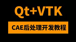 基于Qt+VTK的CAE后处理数据可视化分析教程——面向工程实践软件开发