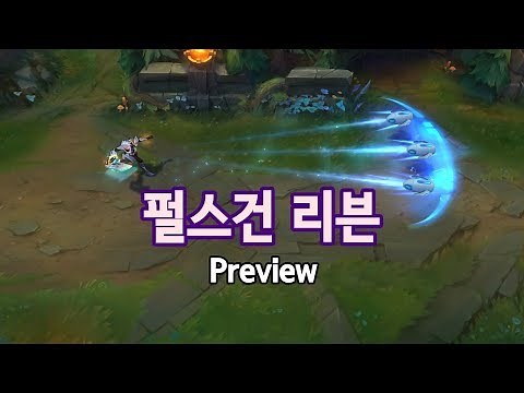펄스건 리븐 (Pulsefire Riven Skin Preview)