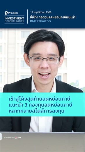 เข้าสู่โค้งสุดท้ายลดหย่อนภาษีแนะนำ 3 กองทุนลดหย่อนภาษีหลากหลายสไตล์การลงทุน รายการ Principal Investment Opportunities ทุกวันจันทร์ เวลา 10.00 น. Principal Investment Opportunities มีคำตอบ 🔵 ชี้เป้า! กองทุนลดหย่อนภาษีแนะนำ (RMF/ThaiESG) 🎤 ดำเนินรายการโดย 👨‍💼 คุณธเนศ เลิศเพชรพันธ์ Senior Investment Strategist ❗️ผู้ลงทุนควรทำความเข้าใจลักษณะสินค้า (กองทุน) เงื่อนไข ผลตอบแทนและความเสี่ยงก่อนตัดสินใจลงทุน อัปเดตข่าวสารการลงทุน และบทวิเคราะห์กองทุนน่าสนใจ เป็นเพื่อนกับเราได้ที่ LINE @PrincipalThai