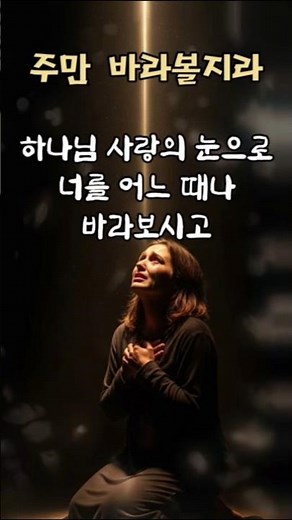 [1분찬양] 주만 바라볼지라 🙏 하나님의 사랑과 평안을 노래합니다 #복음성가 #CCM #찬양