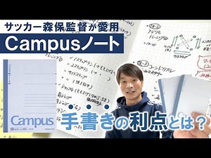 【メモ術】サッカー森保監督から学ぶ「アナログ・手書きメモ」のメリットとは？（Campusノート活用）