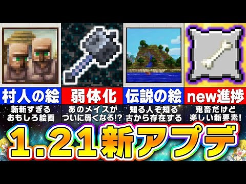【マイクラ1.21】12年ぶりに絵画が追加！？さらなる最新アップデート要素を徹底紹介！【まいくら・マインクラフト】