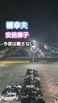 橋幸夫安倍律子今夜は離さない#橋幸夫 #安倍律子#昭和歌謡 #shorts #kusuyama100