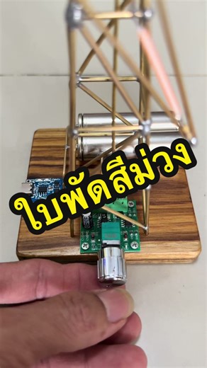 โคมไฟกังหันลม DIY สไตล์มินิมอลแบบไร้สาย