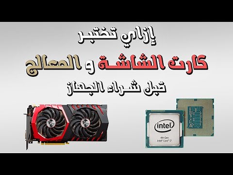 طريقة إختبار كارت الشاشة المستعمل و البروسيسور المستعمل في الكمبيوتر أو اللابتوب