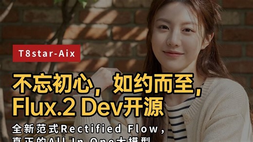 Ai绘画进阶266-不忘初心，如约而至，Flux.2 Dev开源！全新范式Rectified Flow，真正的All In One模型-T8 Comfyui教程