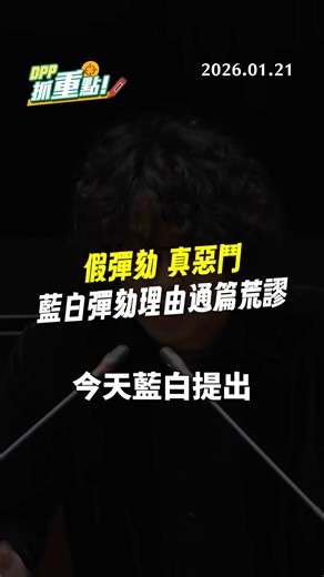 【DPP抓重點】假彈劾真惡鬥！藍白彈劾理由通篇荒謬！ | 民主進步黨