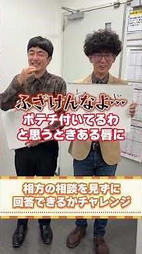 【たくろう】トラブル発生！？相方の相談を見ずに回答できるかチャレンジ！【M-1ファイナリスト】