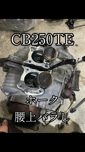 バイク男子: CB250TとCB250TEの腰上分解方法