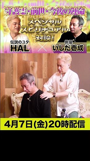 守護霊・前世・今後の運命！伝説のユタHAL×いしだ壱成！スペシャルスピリチュアル対談【4月7日(金)20時配信】