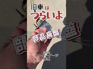 旧車はつらいよ センダーゲージ修理 sw20