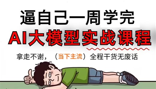【附大模型学习路线】2024主流AI大模型技术实战课程（LLM RAG系统 GPT-4o OpenAI）通俗易懂，逼自己一周刷完，少走99%弯路！