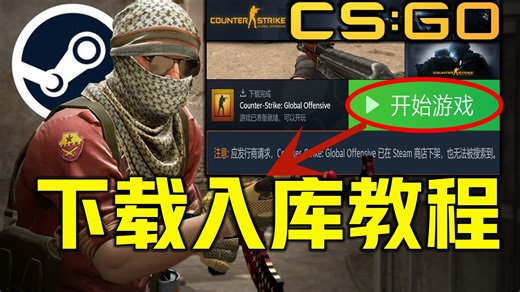 《CSGO正式回归下载教程》现已上架steam免费玩 由经典射击游戏CS2原版CSGO现可下载游玩内容区别及无法入库搜索不到解决方法教程！CSGO下载