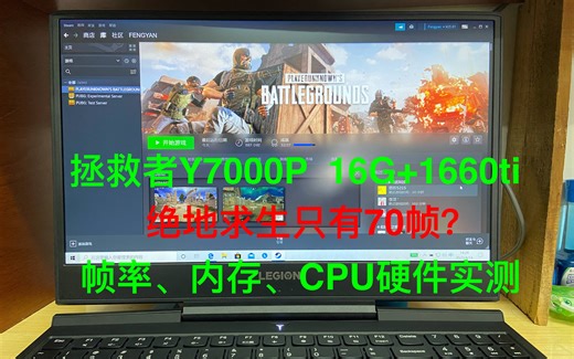 拯救者Y7000P绝地求生吃鸡只有70帧？帧率，温度，CPU硬件实测告诉你答案。