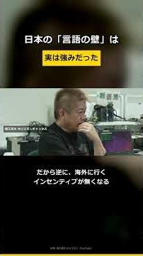 日本の『言語の壁』は、実は強みだった【ホリエモン】