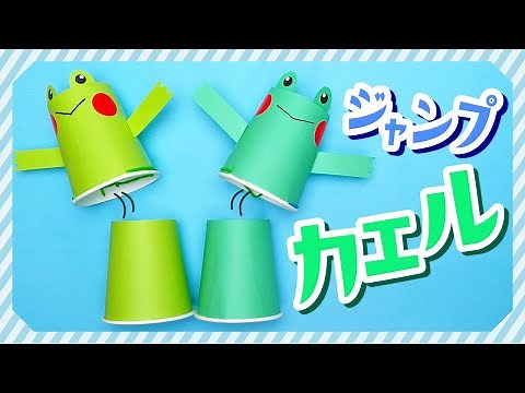 【梅雨工作】紙コップ「ジャンプするカエル」の作り方