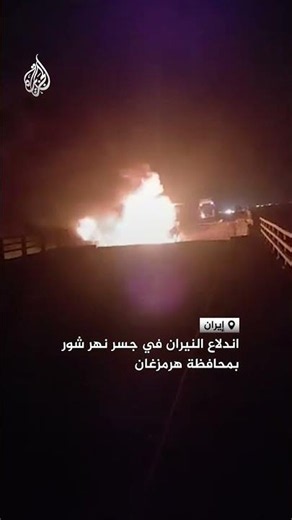 Fire breaks out on the Shur River bridge in Hormozgan province