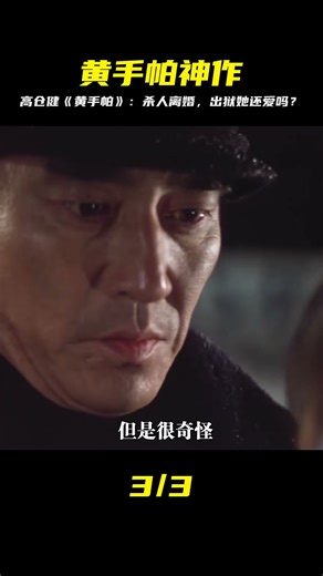 高倉健《幸福的黃手帕》：失手殺人判6年，入獄前他離婚…6年后她還在等嗎？結局哭爆！ #电影 #电影解说 #影视 #影视解说 #剧情